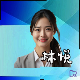 林悦