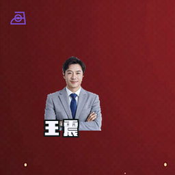 王震